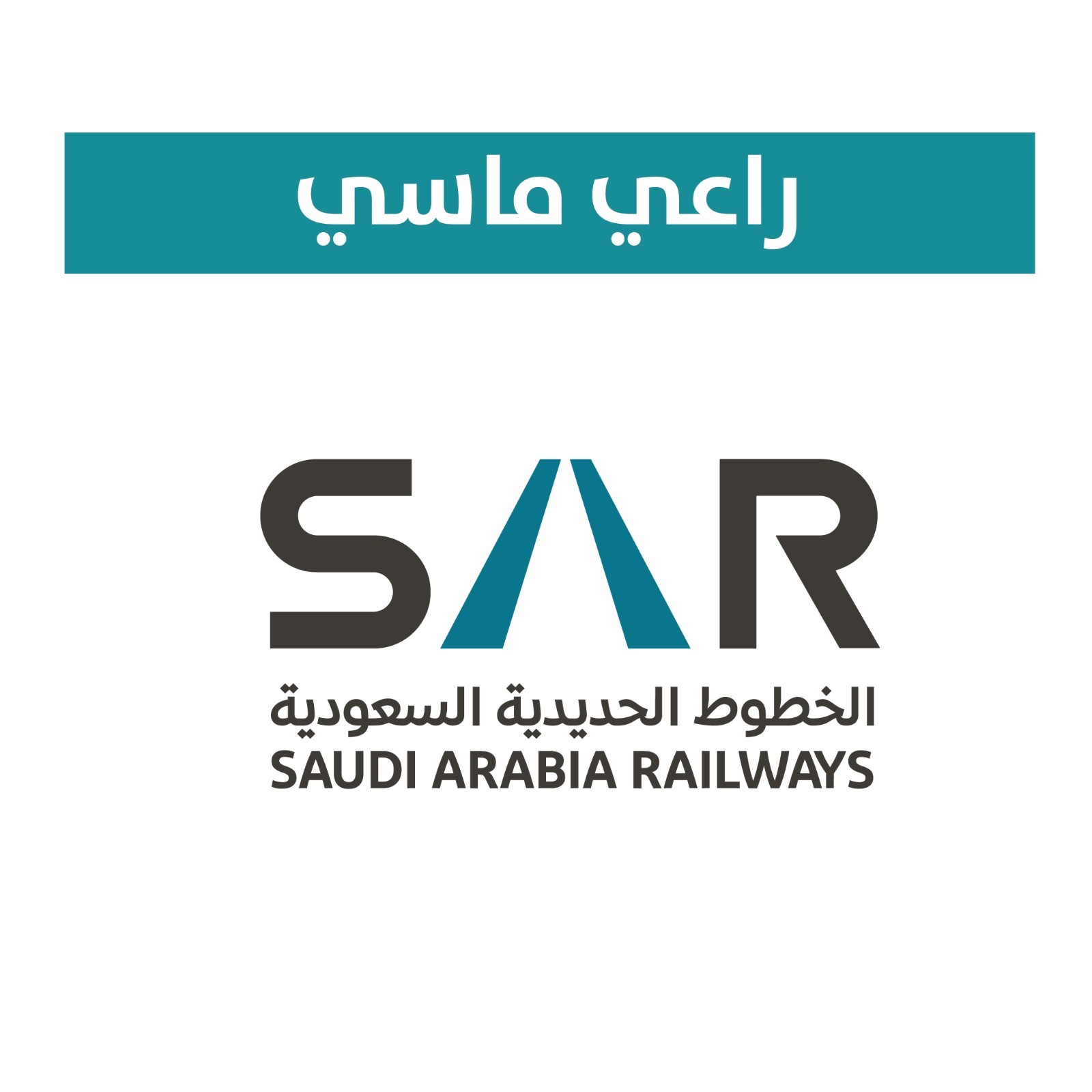 الخطوط الحديدية السعودية ( سار )